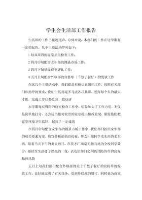 学生会生活部工作报告