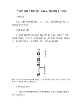 “哈里伯顿”随钻震击器现场操作指导卡