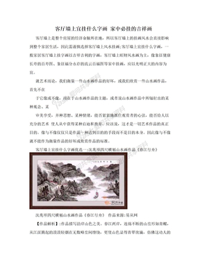 客厅墙上宜挂什么字画 家中必挂的吉祥画