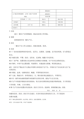 车间一般生产区管理制度