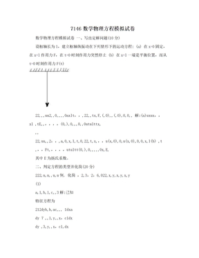 7146数学物理方程模拟试卷