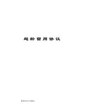 超龄留用协议