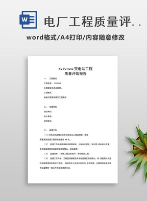 电厂工程质量评估报告
