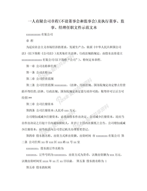 一人有限公司章程(不设董事会和监事会)及执行董事、监事、经理任职文件示范文本