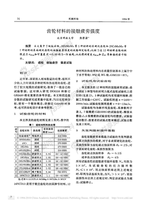 齿轮材料的接触疲劳强度