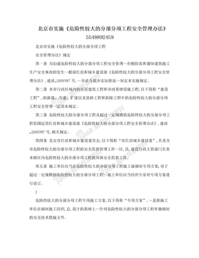 北京市实施《危险性较大的分部分项工程安全管理办法》5548892459