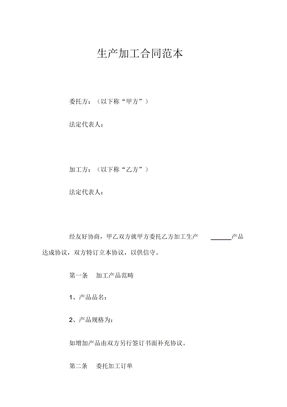 生产加工合同范本