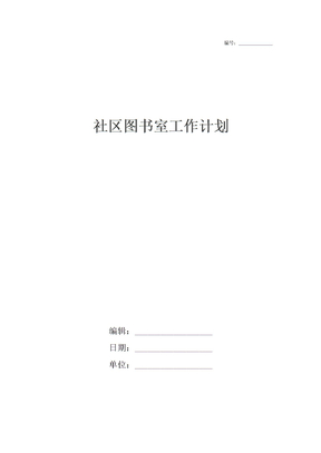 社区图书室工作计划