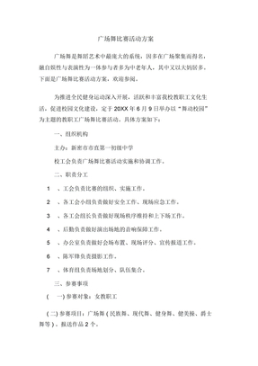 广场舞比赛活动方案