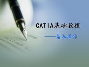 CATIA基础教程 基本操作