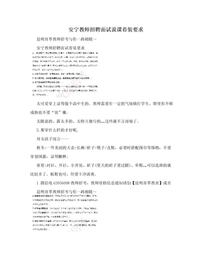 安宁教师招聘面试说课着装要求