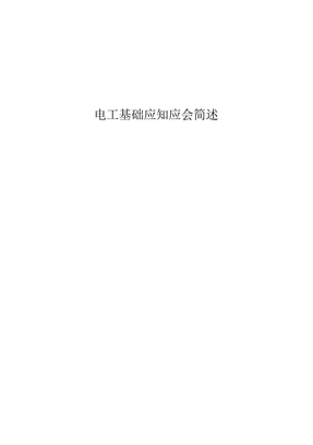 电工技术培训内容