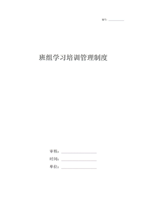 班组学习培训管理制度