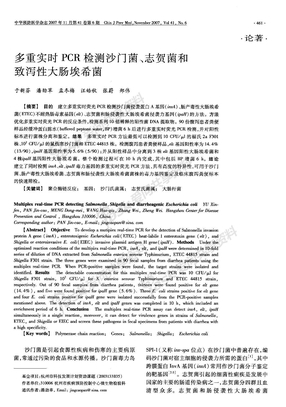 多重实时PCR检测沙门菌、志贺菌和致泻性大肠埃希菌