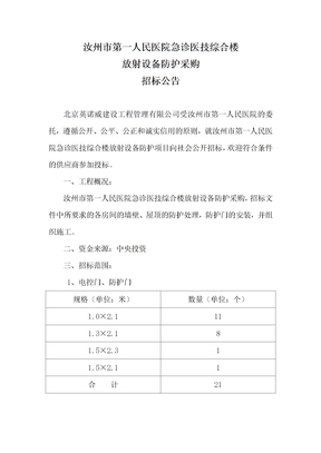 放射设备防护采购招标公告