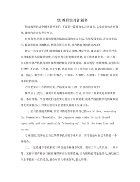 XX教育实习计划书