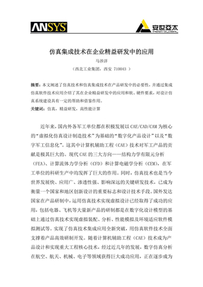 仿真集成技术在企业精益研发中的应用