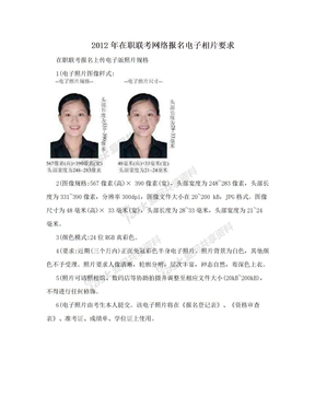 2012年在职联考网络报名电子相片要求