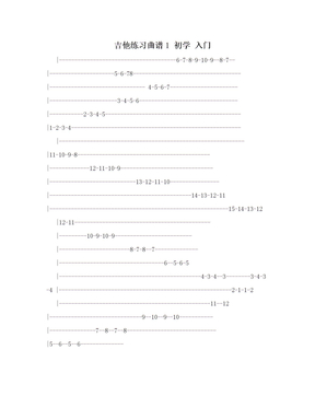 吉他练习曲谱1 初学 入门