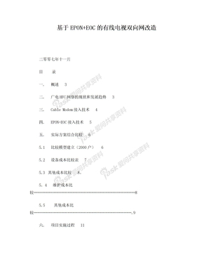 EPON EOC接入方式同CMTS接入方式对比