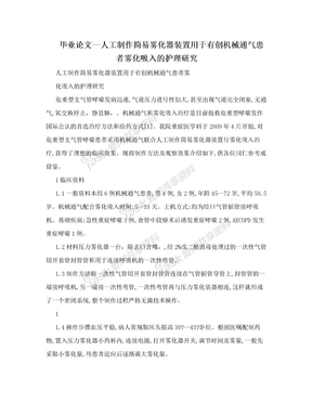 毕业论文--人工制作简易雾化器装置用于有创机械通气患者雾化吸入的护理研究