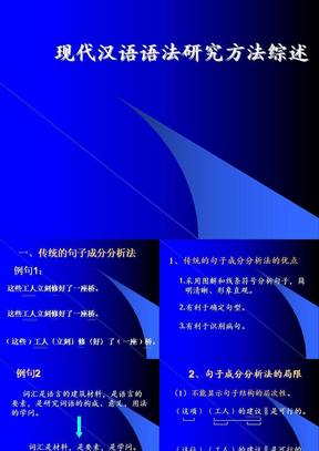 现代汉语语法的研究方法综述