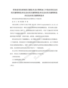 转矩流变仪研制的关键技术及在塑料加工中的应用以及应用关键塑料技术以及应用关键塑料技术以及应用关键塑料技术以及应用关键塑料技术