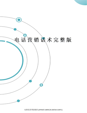 电话营销话术完整版精修订