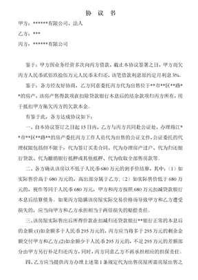 公司间及银行欠款个人房屋委托销售协议书