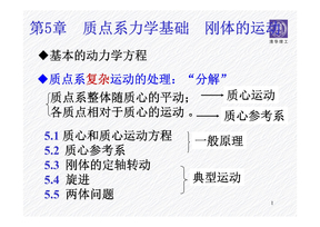 清华大学大学物理第5章质点系力学基础与刚体运动