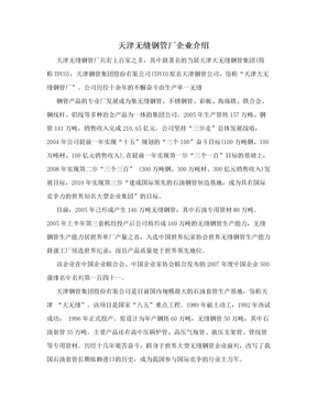 天津无缝钢管厂企业介绍