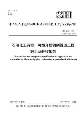 SH3501-2011石油化工有毒、可燃介质钢制管道施工及验收规范（印刷版）