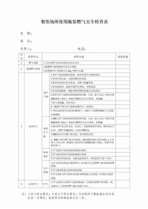 餐饮场所使用瓶装燃气安全检查表