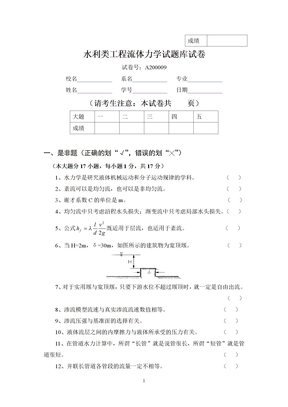 水利类工程流体力学试题库试卷