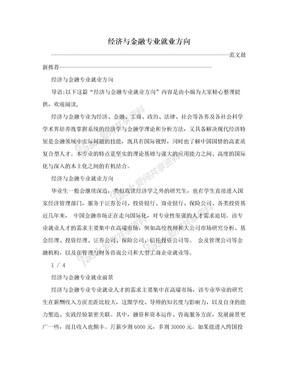 经济与金融专业就业方向