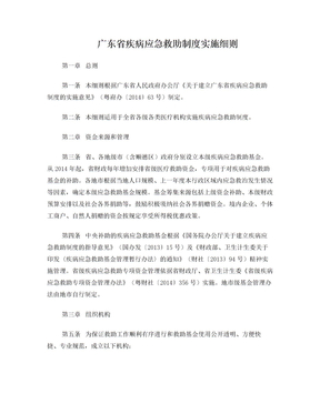 广东疾病应急救助制度实施细则