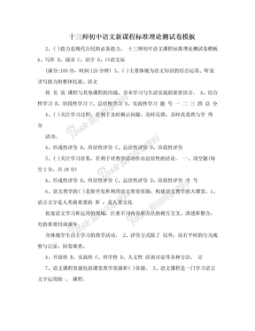 十三师初中语文新课程标准理论测试卷模板