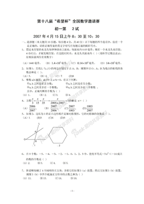 第18届希望杯全国数学竞初一试题