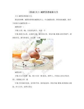 [指南]大S 减肥食谱最新大全