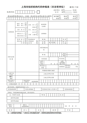 《上海市组织机构代码申报表》