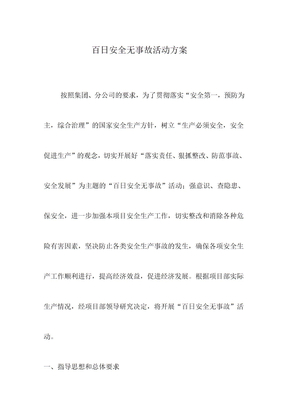 百日安全无事故活动方案