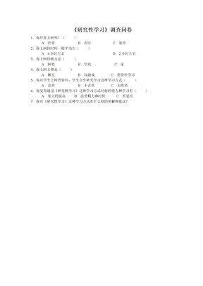 《研究性学习》调查问卷