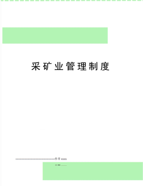 采矿业管理制度