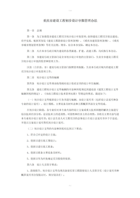 重庆市建设工程初步设计审批管理办法