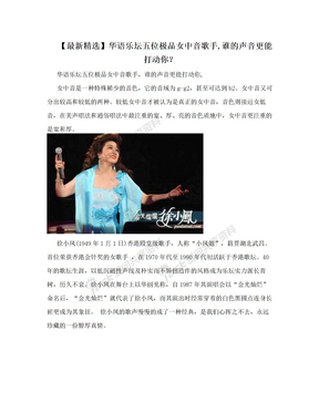 【最新精选】华语乐坛五位极品女中音歌手,谁的声音更能打动你？