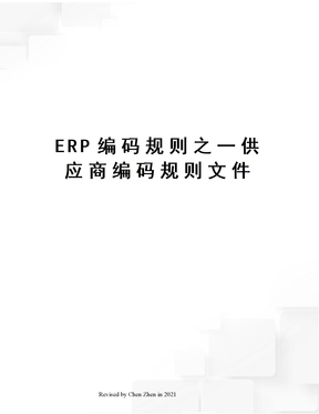 ERP编码规则之一供应商编码规则文件