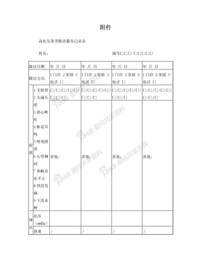 高血压患者随访服务表