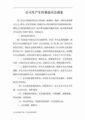 生产车间应急预案