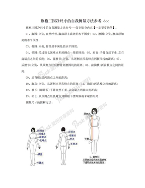 旗袍三围净尺寸的自我测量方法参考.doc