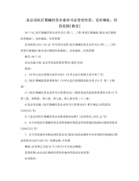 北京市医疗器械经营企业许可证变更经营、仓库地址、经营范围[教育]
